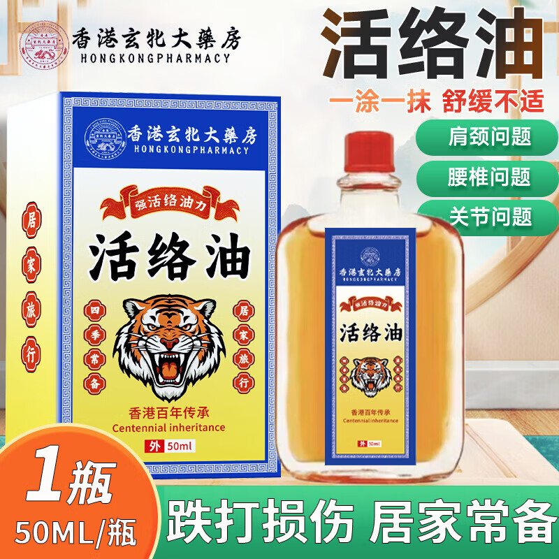 香港玄北大药房活络油跌打损伤关节肿痛酸胀手足麻木肩颈酸痛腰酸 5盒装活络油