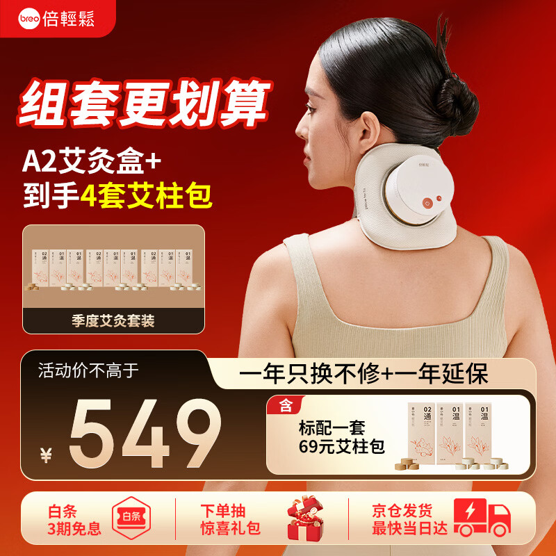 倍轻松（breo）姜小竹A2标准版艾灸盒月白色家用便携无烟电子艾灸盒艾灸仪 生日礼物送妈妈老婆男女友 孙颖莎同款