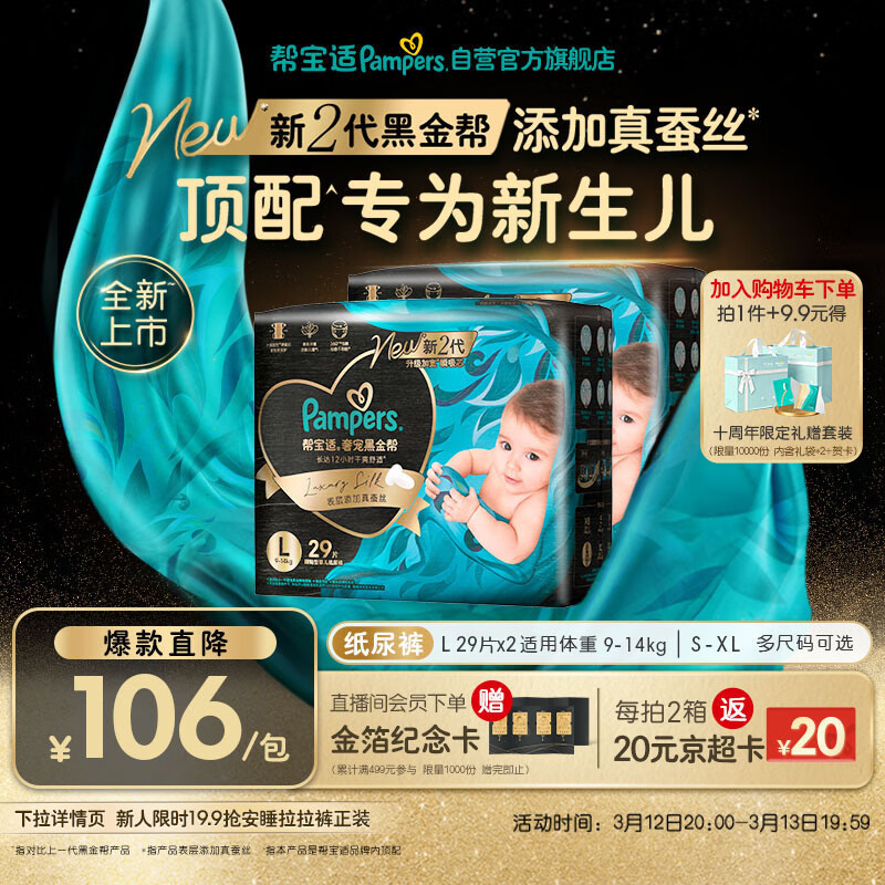 帮宝适新生儿顶配黑金帮纸尿裤婴儿尿不湿尿片添加真蚕丝L58