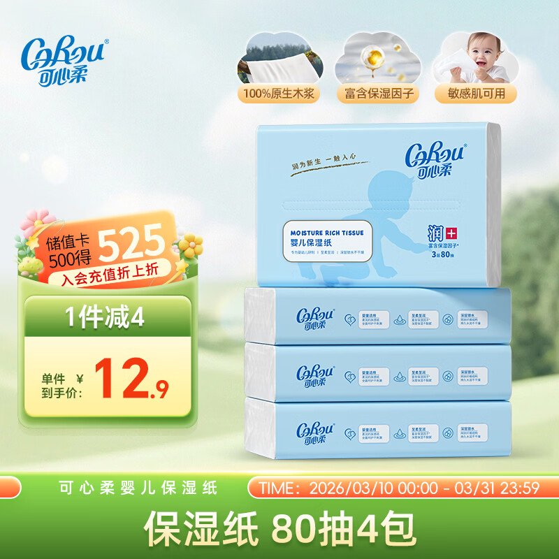 可心柔（COROU）抽纸 云柔巾 婴儿保湿纸 3层80抽4包 S码乳霜纸 100%原生木浆