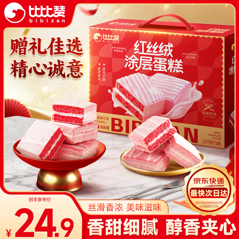 比比赞（BIBIZAN）涂层蛋糕红丝绒味礼盒800g新春年货送礼早餐面包糕点心休闲零食品