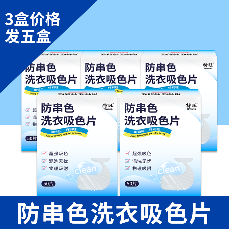 特旺吸色片盒装防串色布洗衣防染片吸色布防串色洗衣片洗衣机色母片 品牌正装*5盒（3盒价格到手5盒）
