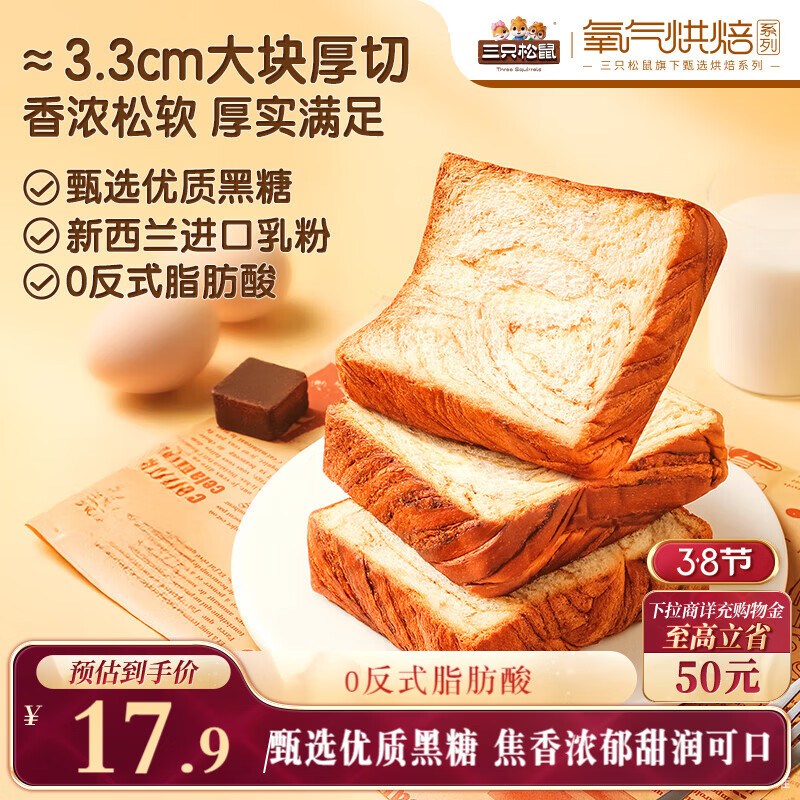 三只松鼠黑糖厚切吐司500g仅需2.9元