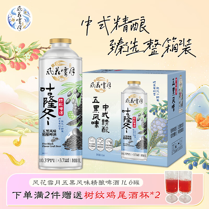 风花雪月新品上市 四季时酿风味精酿啤酒1L*6罐 整箱装 送礼 五黑风味精酿啤酒 1L 6罐