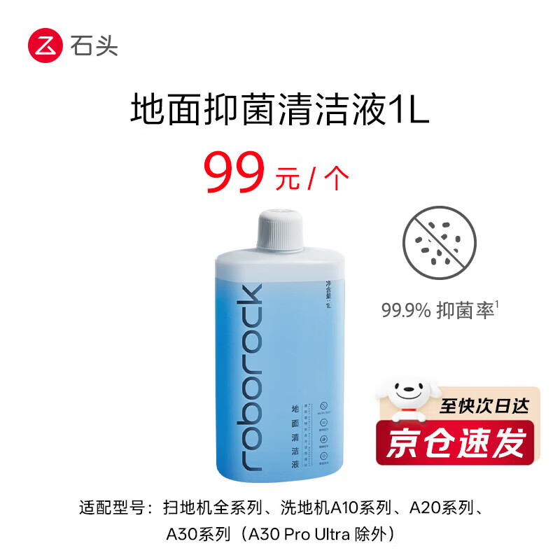 石头（roborock）地面抑菌清洁液 扫地机器人洗地机通用清洁剂耗材配件 适用型号见主图 清洁液1L