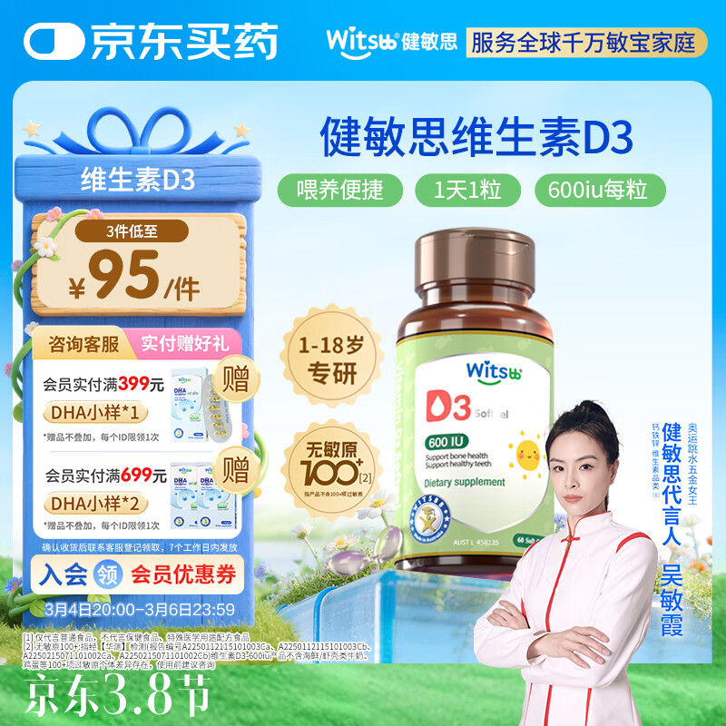 witsbb健敏思维生素d3维生素1-18岁儿童敏宝专研促钙吸收600IU 60粒/盒 