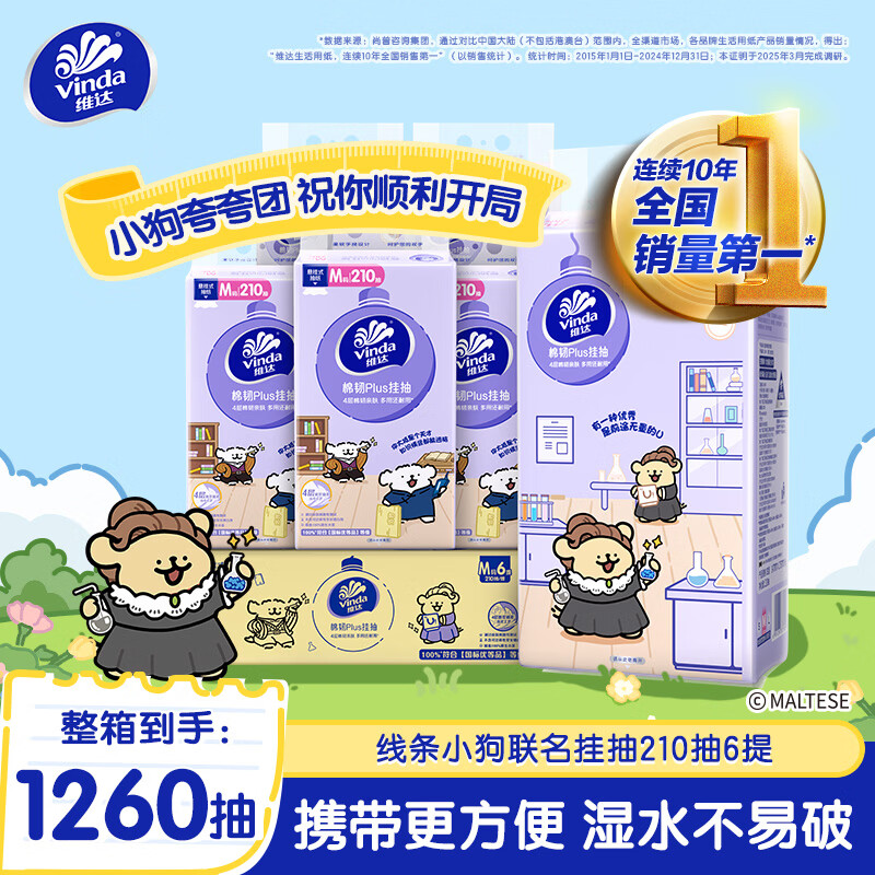 维达棉韧悬挂式抽纸 线条小狗联名抽纸餐巾纸家用宿舍用 4层加厚压花 【线条小狗】整箱210抽6提配挂钩