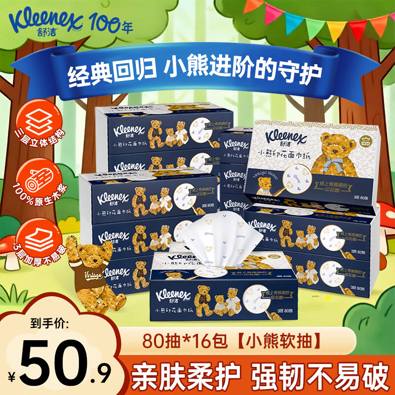 舒洁（Kleenex）小熊印花抽纸80抽家用抽纸餐巾纸擦手纸餐巾纸大包抽纸实惠装 小熊印花抽纸 3层 80抽*16包