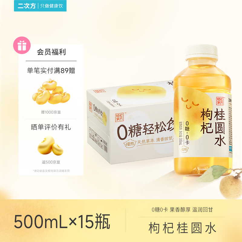 二次方枸杞桂圆水500ml*15瓶 养生水 无糖植物饮料小瓶整箱