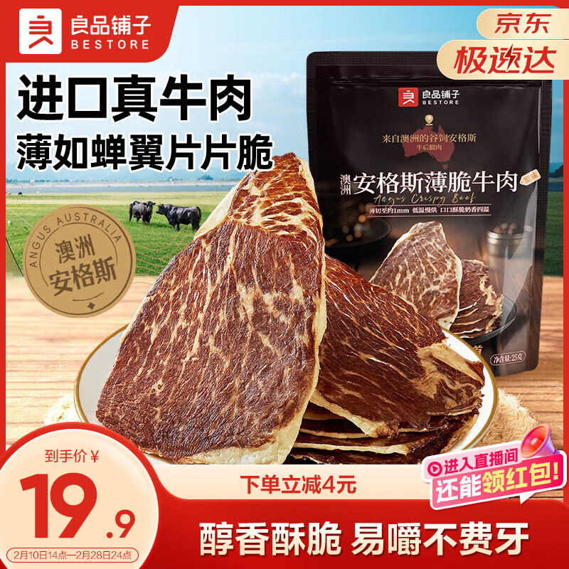 良品铺子澳洲安格斯风干牛肉脆片原味25g牛脆脆牛肉干牛排脆休闲零食