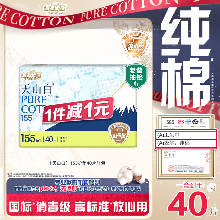 淘淘氧棉天山白纯棉消毒级卫生巾护垫155mm40片京东自营