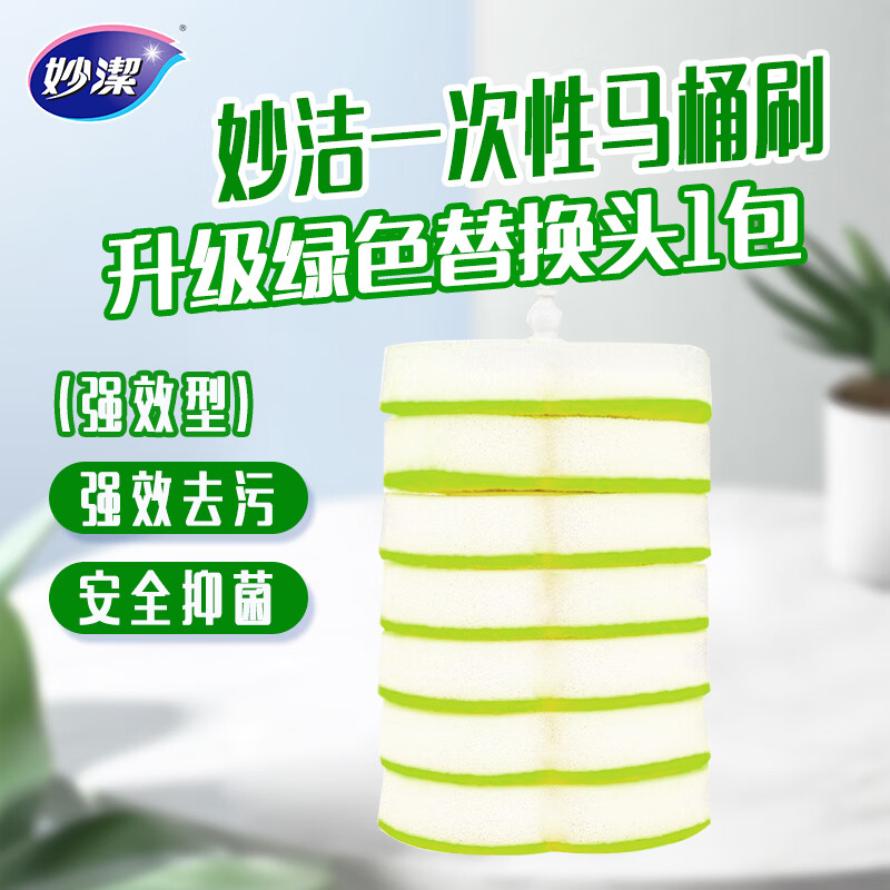 妙洁 一次性马桶刷家用卫生间强效型马桶刷子 绿色替换头7个