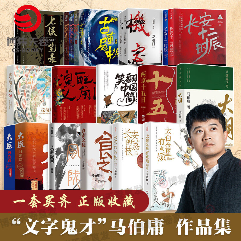 【单册套装任选】秦二世必须死马伯庸新书 历史中的大与小 桃花源没事儿 食南之徒 太白金星有点烦 长安的荔枝 显微镜下的大明 大医 风起陇西 古董局中局 两京十五日 长安十二时辰 博集天卷 马伯庸作品