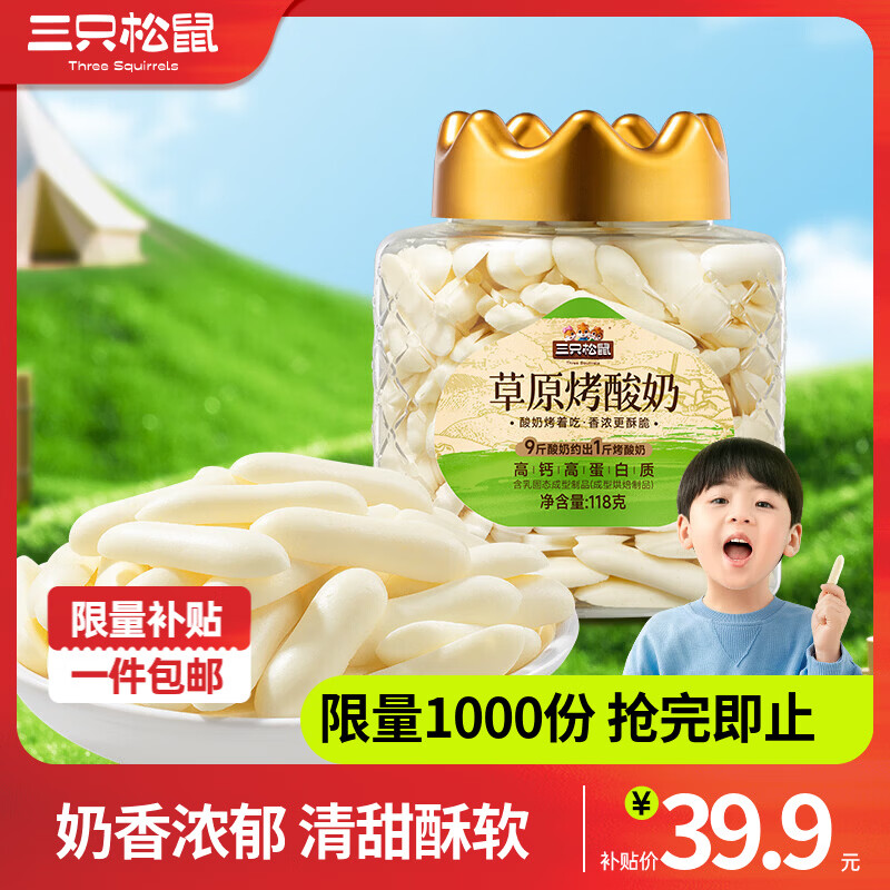三只松鼠量贩罐装草原烤酸奶皮子脆片内蒙牛奶源儿童奶制品营养零食特产 【双重乳酸菌】草原烤酸奶118g*2罐