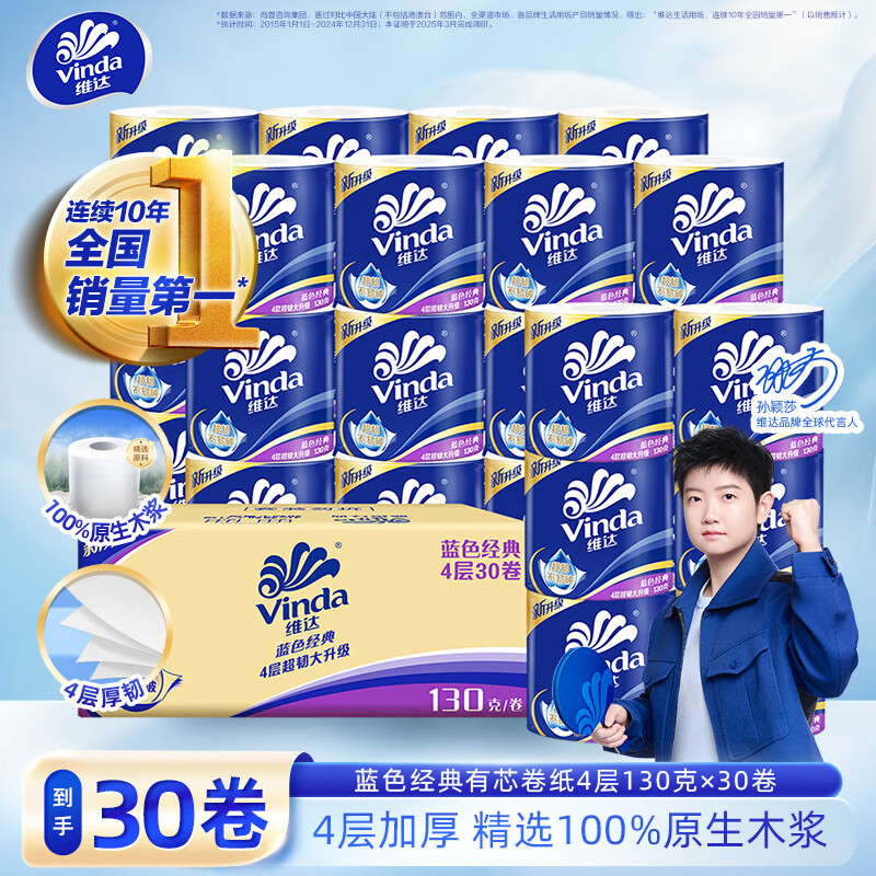 维达（Vinda）蓝色经典卷纸4层130克 家用卷筒纸巾卫生纸巾手纸厕纸纸巾 4层 130g/卷*30卷