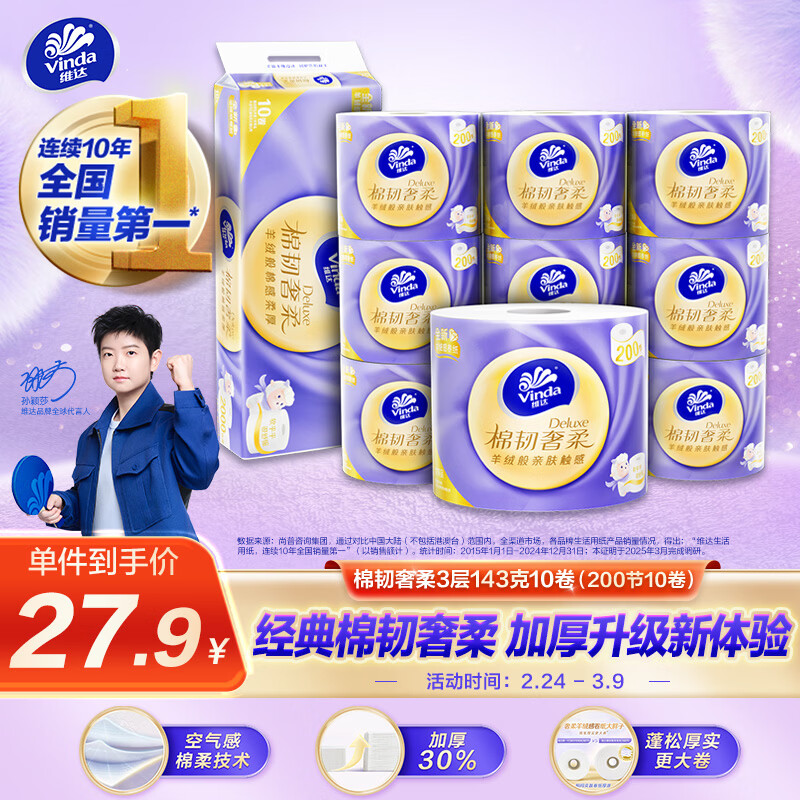 维达（Vinda）有芯卷纸 棉韧奢柔3层143克*10卷 卫生纸厕纸 200节*10卷新旧随机