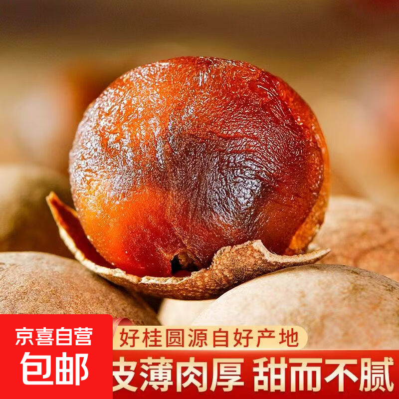 广西桂圆龙眼肉大桂圆莆田特产玉林特产桂圆干壳薄肉厚香甜干桂圆 100克