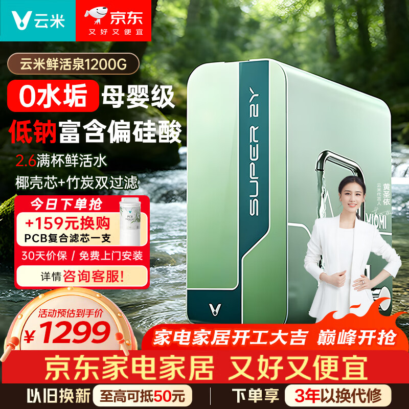 云米(VIOMI)鲜活泉2Y1200G厨下净水器8年反渗透RO膜0阻垢剂低钠富含偏硅酸母婴直饮家用大通量净饮机MR10102-A Super2Y单水机