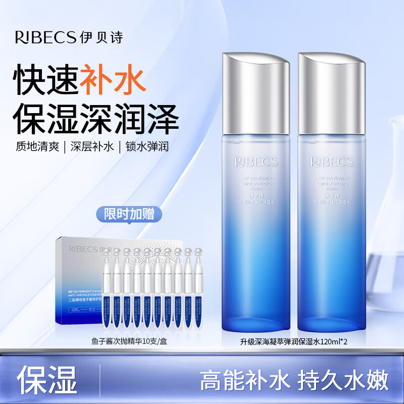 伊贝诗 【全新升级】 新3.0版本凝萃弹润保湿水爽肤水密集补水提亮肤色 保湿水（凝萃系列）120ml*2瓶