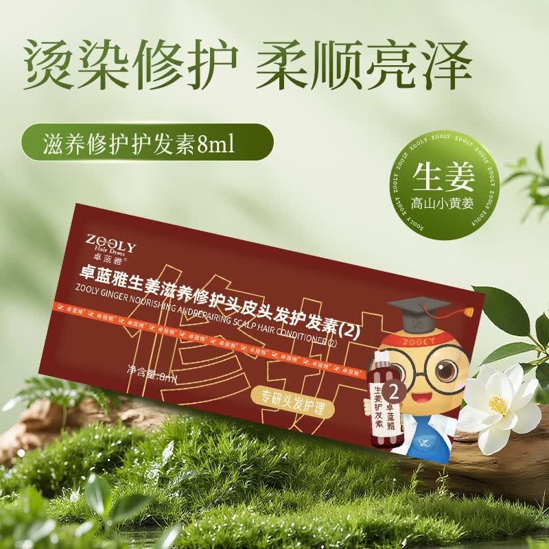 卓蓝雅生姜发芯修护滋养护发素保湿烫染受损发质滋养护发素400/800ml 护发素8ml（体验装新）