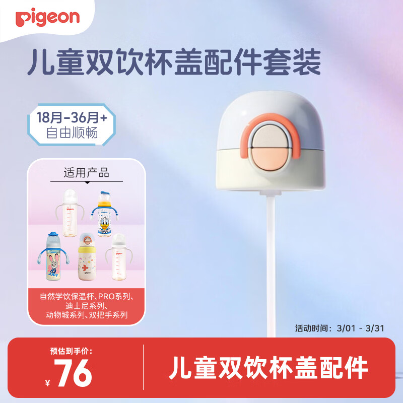 贝亲（Pigeon）自然学饮双饮杯盖配件套装蓝白款18月+适配学饮保温杯&宽口径奶瓶