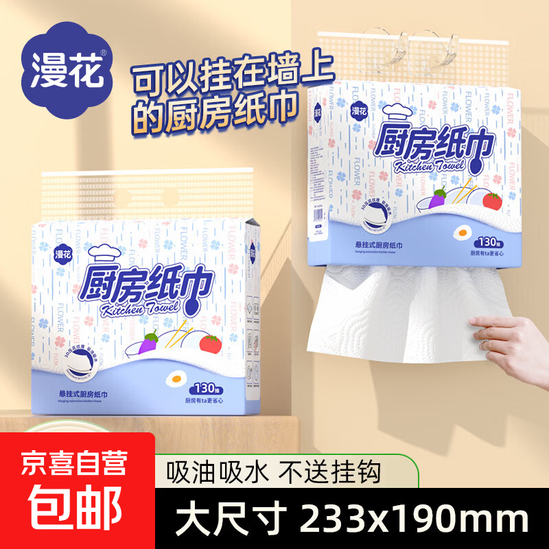 【食品级】漫花厨房纸巾厨房抽纸壁挂式厨房用纸吸水吸油纸 2层 260张*1提