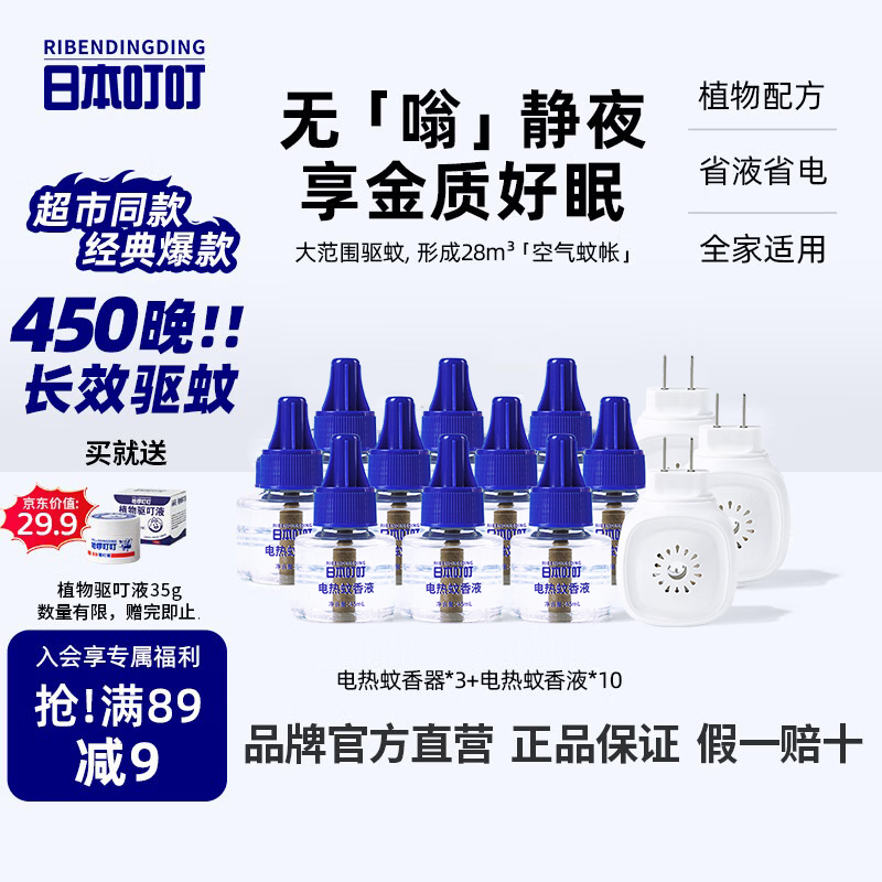 日本叮叮蚊香液电蚊香驱蚊液450晚3器+10液45ml防蚊灭蚊器母婴可用无香型