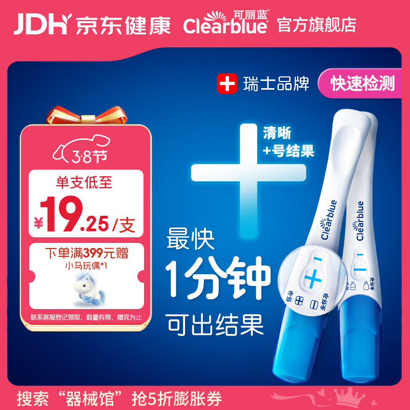 可丽蓝（Clearblue） 验孕棒 2支装验孕棒早早孕 试纸 验孕试纸  验孕纸测孕棒 试孕纸