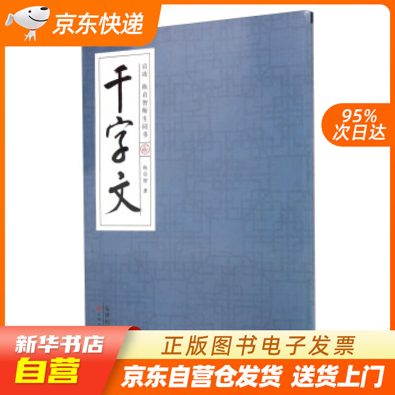【新华书店正版】启功陈启智师生同书千字文 陈启智 著 天津人民美术出版社 978753057 正版图书籍