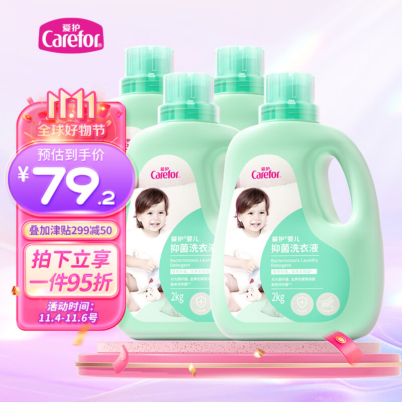 爱护婴儿洗衣液 新生儿抑菌洗衣液儿童宝宝洗衣液 多效抑菌 4瓶装16斤怎么看?