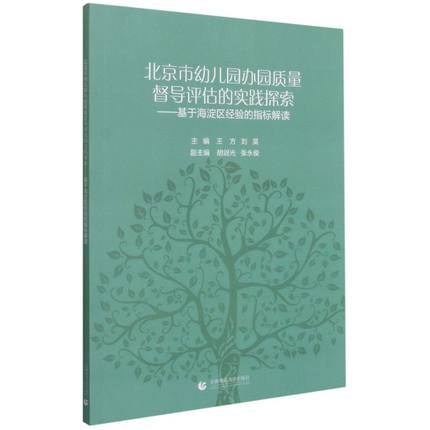 北京市幼儿园办园质量督导评估的实践探索 正版现货当天发