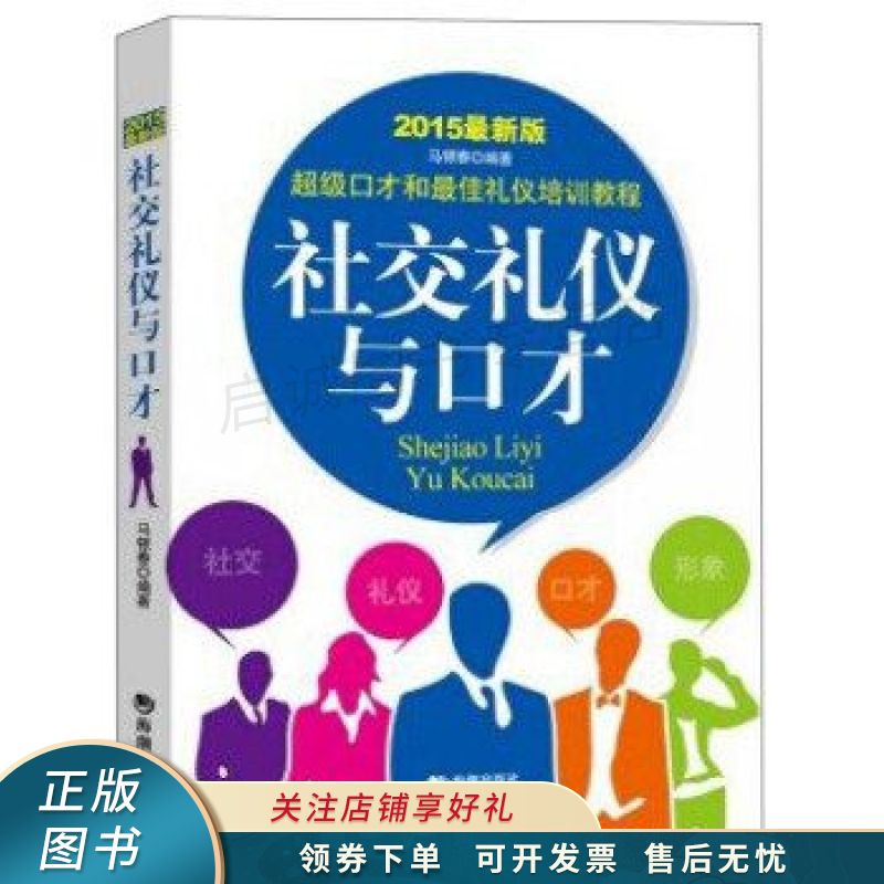 社交礼仪与口才2015新版
