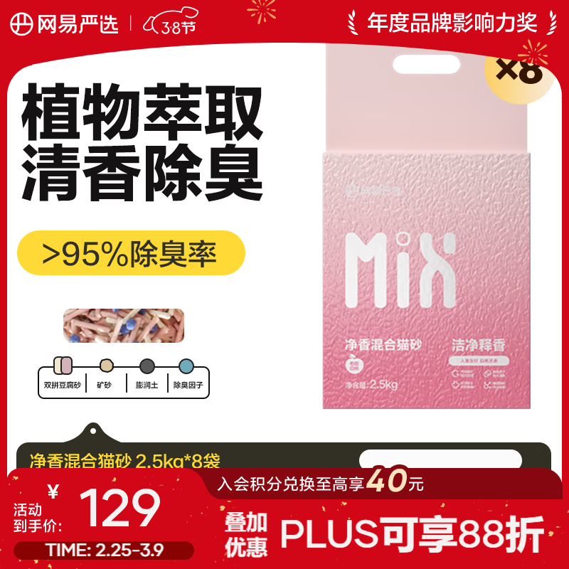旗舰店Plus领200-25券 再领200-20黑五券 网易严选白桃净香猫砂2.5kg*8 - 线报酷