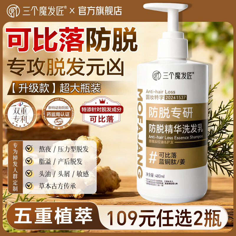 三个魔发匠防脱洗发水可比落精华洗发露控油去屑侧柏叶生姜洗头膏男女士 【升级第二代】防脱精华洗发乳480g