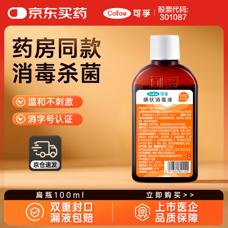 可孚 碘伏消毒液婴儿小瓶家用皮肤伤口消毒碘酒喷剂非喷雾 扁瓶100ml
