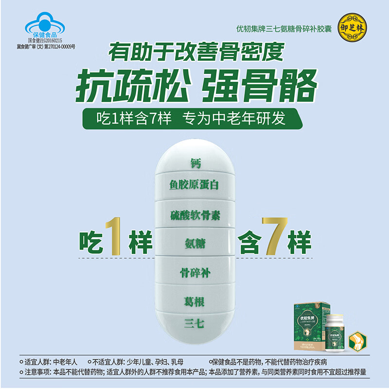 御芝林优韧集胶囊瓶有助于改善骨密度氨糖碳酸钙中老年成人硫酸软骨素