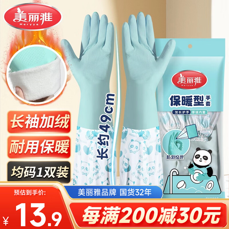 美丽雅手套洗碗加绒乳胶1双均码49cm加长冬季保暖耐磨家务厨房洗衣服