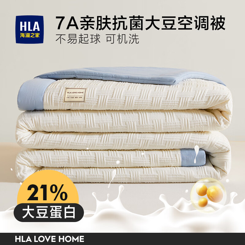 海澜之家（HLA）空调夏凉被子春秋可机洗裸睡大豆纤维被子1.5x2米宿舍单人薄被芯 海盐奶蓝 【7A抗菌-21%大豆纤维被】 150cm*200cm