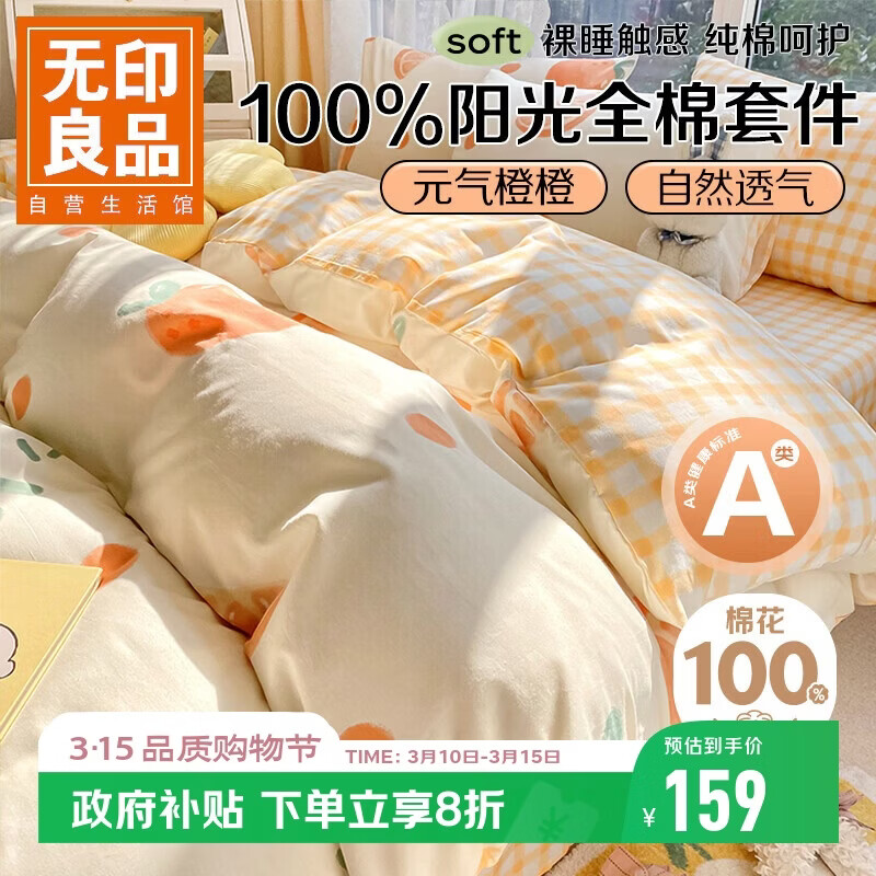 无印良品A类100%纯棉床上四件套 1.5/1.8米床单被套200*230cm元气橙橙