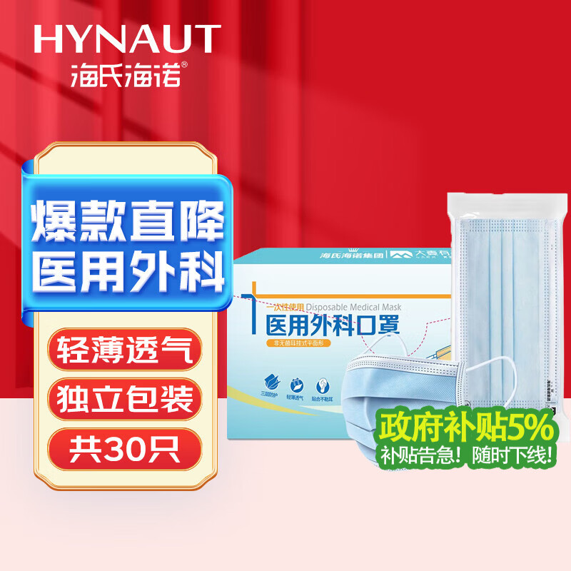 海氏海诺一次性使用医用外科口罩独立包装口罩医用 成人男女外科口罩 30只