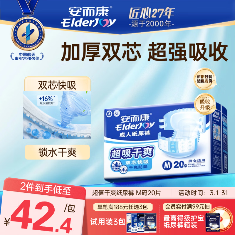 安而康（Elderjoy）超吸干爽成人纸尿裤M20片臀围80-105cm成人尿不湿老人快吸防漏