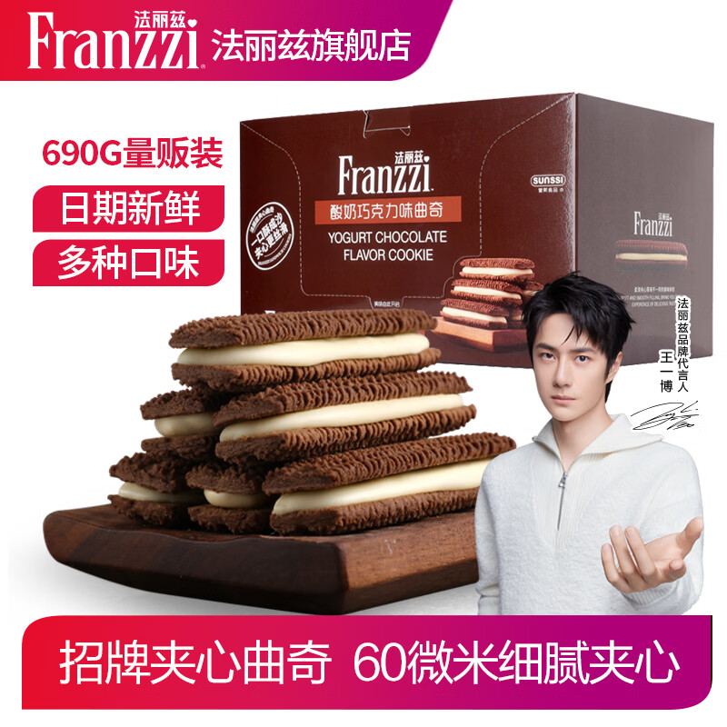法丽兹 曲奇夹心饼干 690g 39.8元 - 线报酷