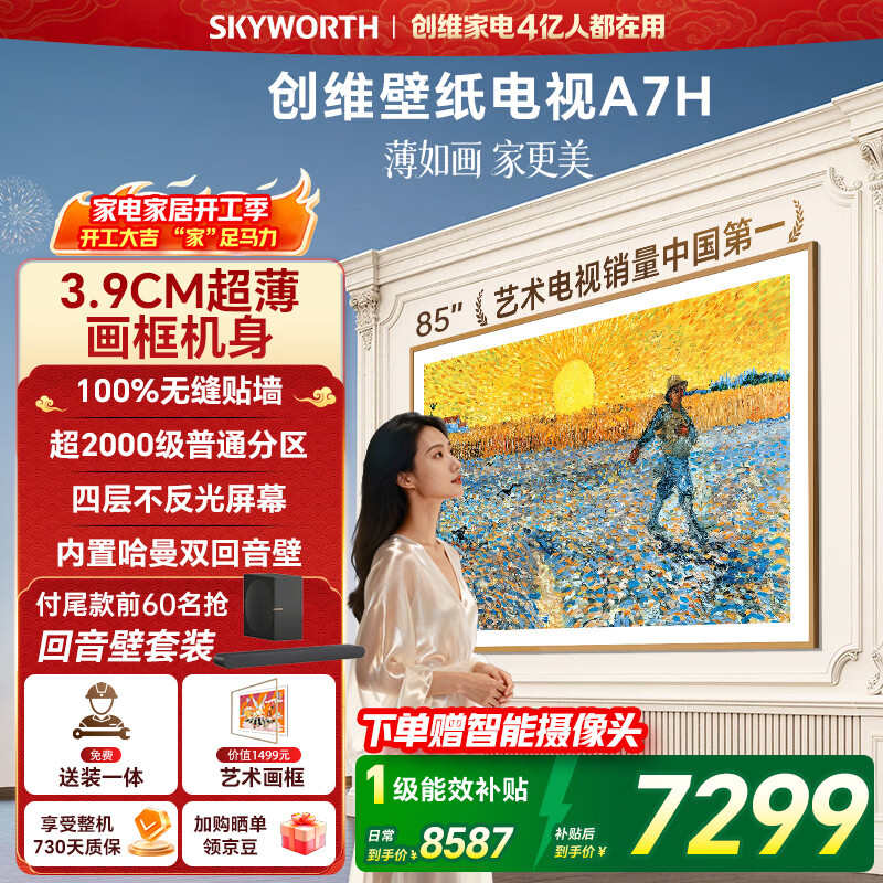 创维电视85A7H 85英寸【送装一体-固定挂架】艺术壁纸电视Mini LED3.9cm超薄平板电视机 家电国家补贴 