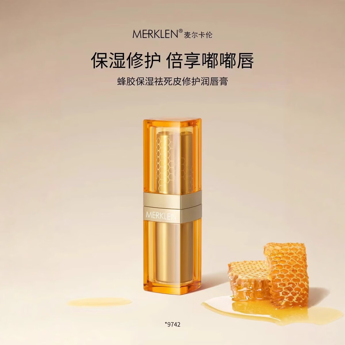 麦尔卡伦蜂胶保湿祛死皮修护润唇膏 润唇膏9742