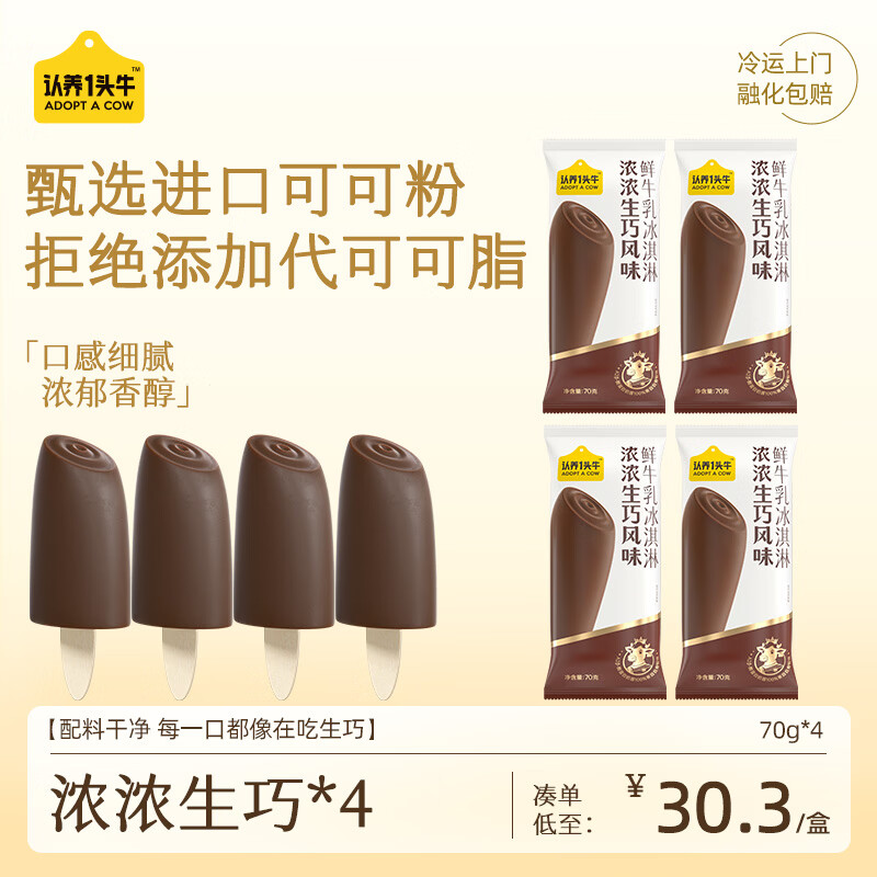 认养一头牛冰淇淋浓浓生巧A2β-酪蛋白巧克力雪糕冰激凌70g*4支装