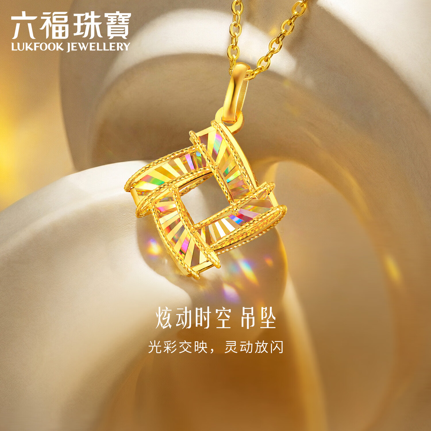 六福珠宝黄金吊坠光影金炫动时空炫彩足金礼物不含项链 计价 约2.16克