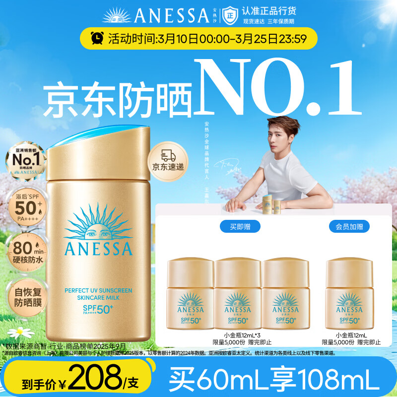 安热沙（Anessa）【采销直播间】【防晒NO.1】新一代小金瓶防晒霜60mL王嘉尔同款