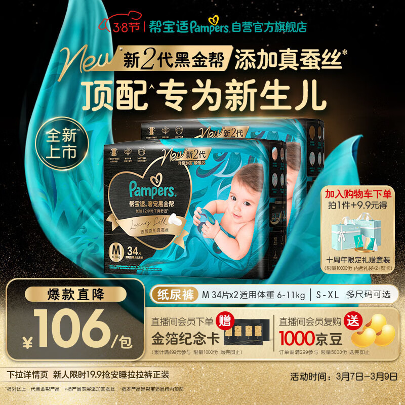 帮宝适新生儿顶配黑金帮纸尿裤婴儿尿不湿尿片添加真蚕丝M68