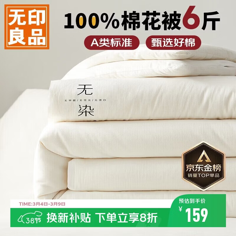 无印良品 A类100%新疆纯棉花被子 春秋被芯冬季棉被 厚6斤200*230cm