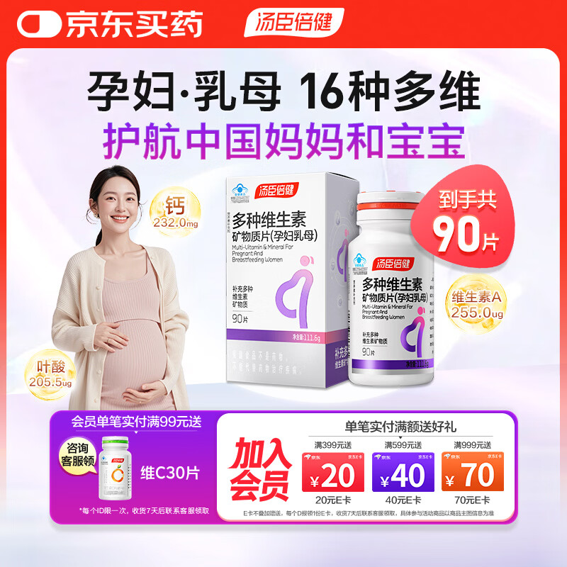 汤臣倍健孕妇多种维生素矿物质片90片 孕妇乳母钙片复合含叶酸维生素C孕中